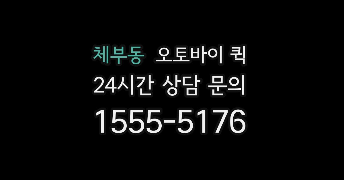 체부동 오토바이 퀵