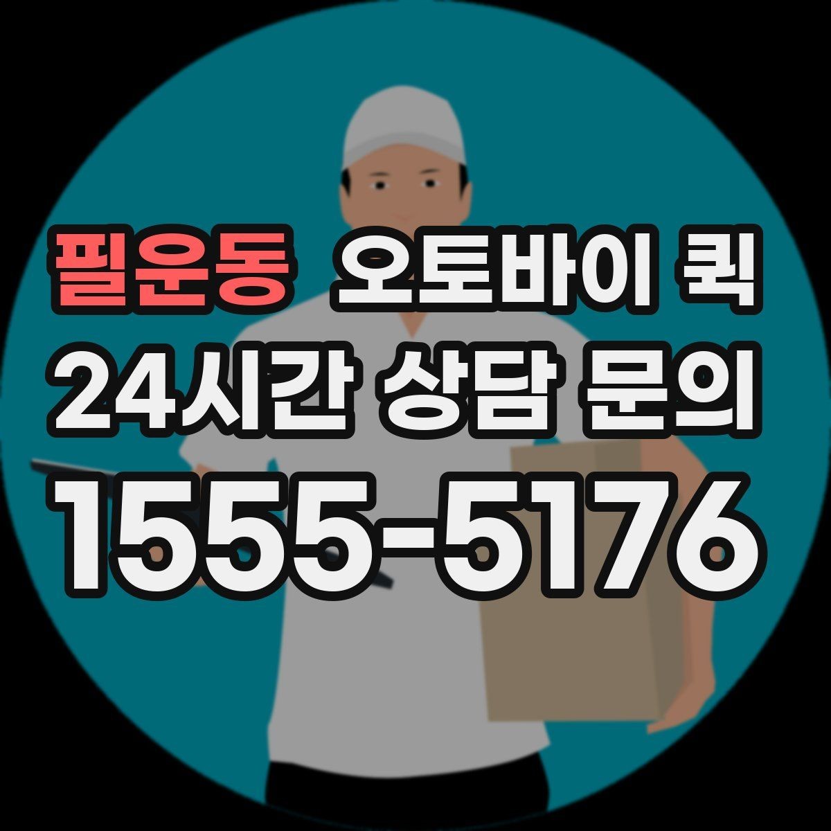 필운동 오토바이 퀵 예상 요금 확인하는 법