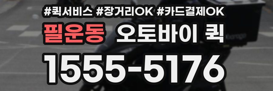 필운동 오토바이 퀵