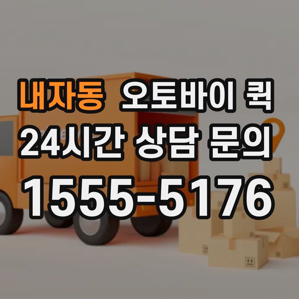 내자동 오토바이 퀵 거리별 이동 시간과 참고사항