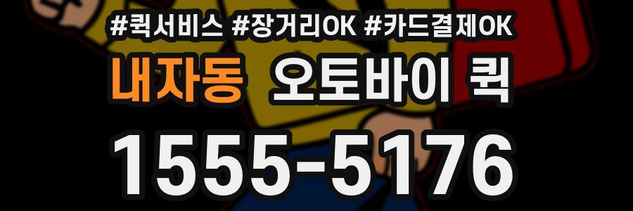 내자동 오토바이 퀵