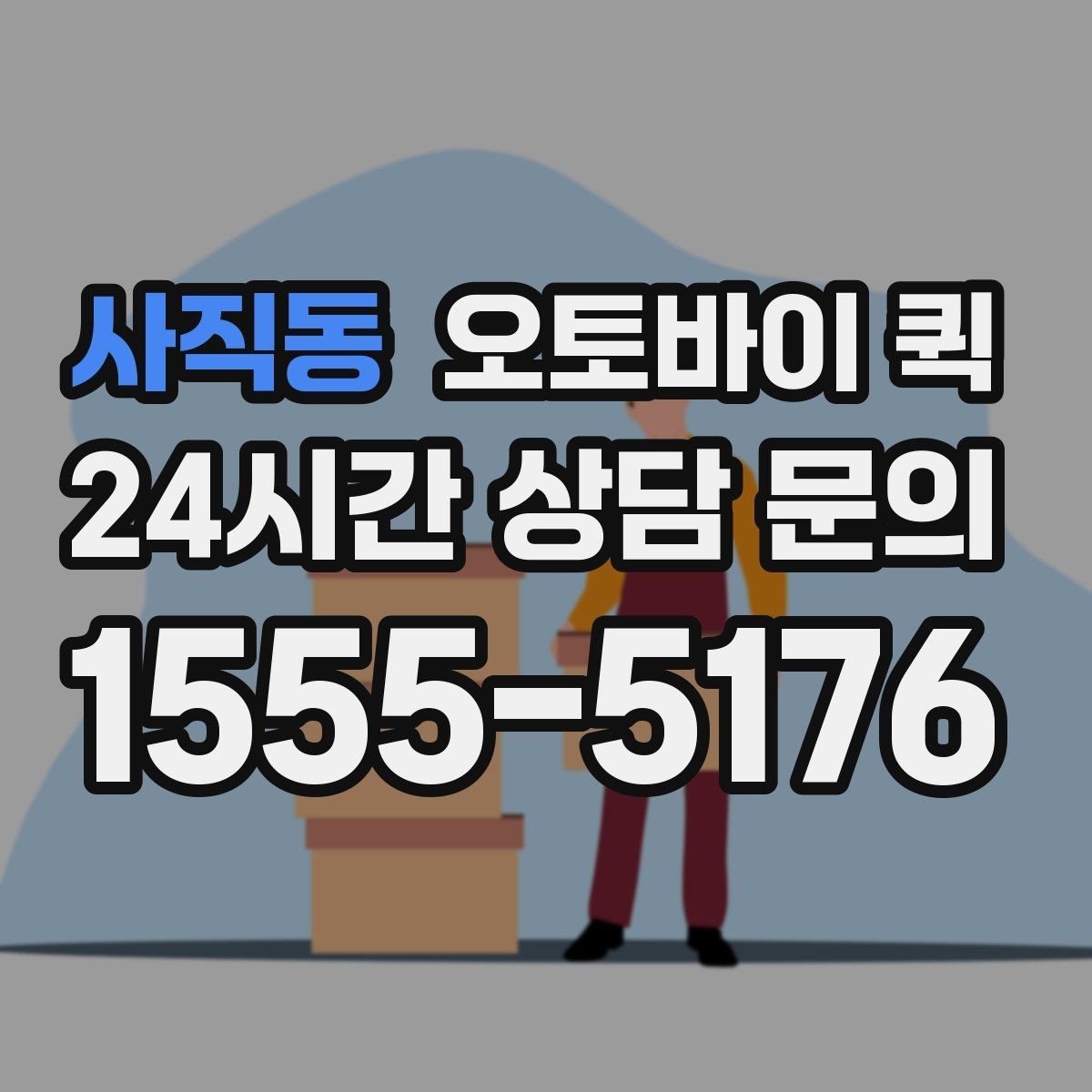 사직동 오토바이 퀵 배차 속도에 영향을 주는 요소