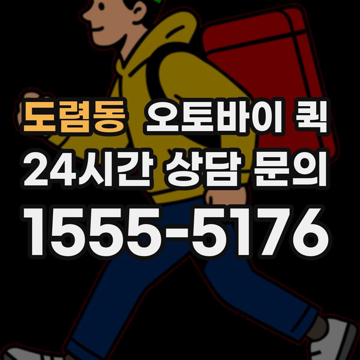 도렴동 오토바이 퀵 배송 가능 범위를 확인하는 기준