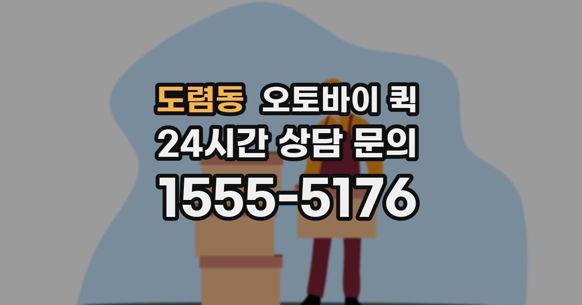 도렴동 오토바이 퀵