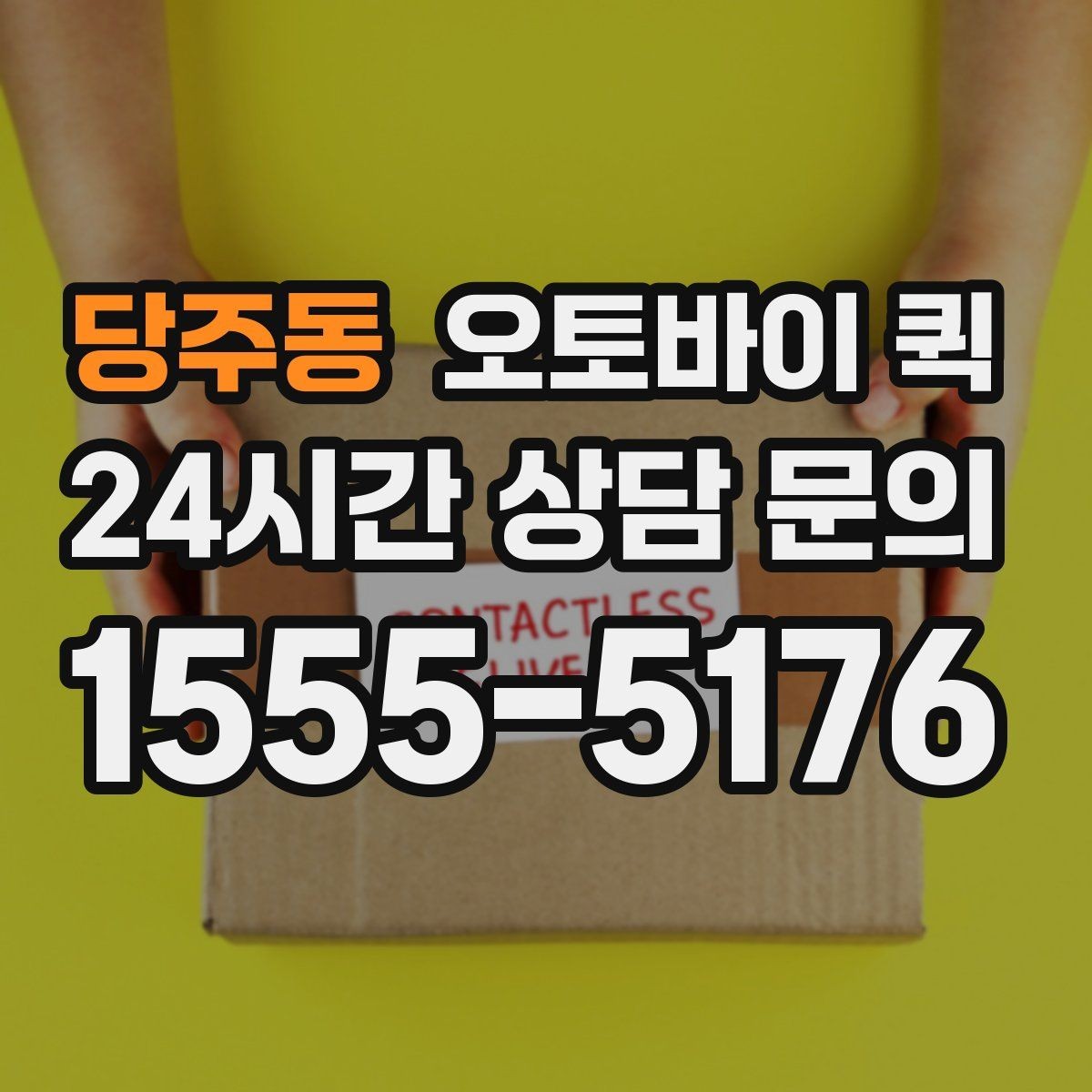 당주동 오토바이 퀵 이용 시 접수 내용 정리법
