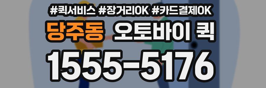 당주동 오토바이 퀵