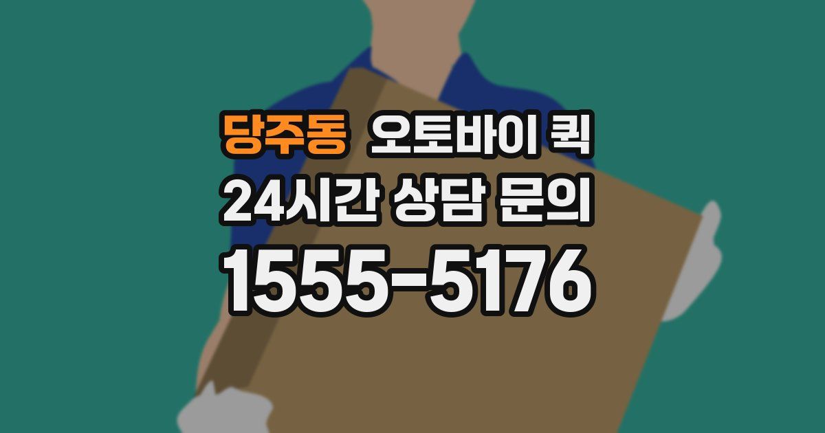 당주동 오토바이 퀵