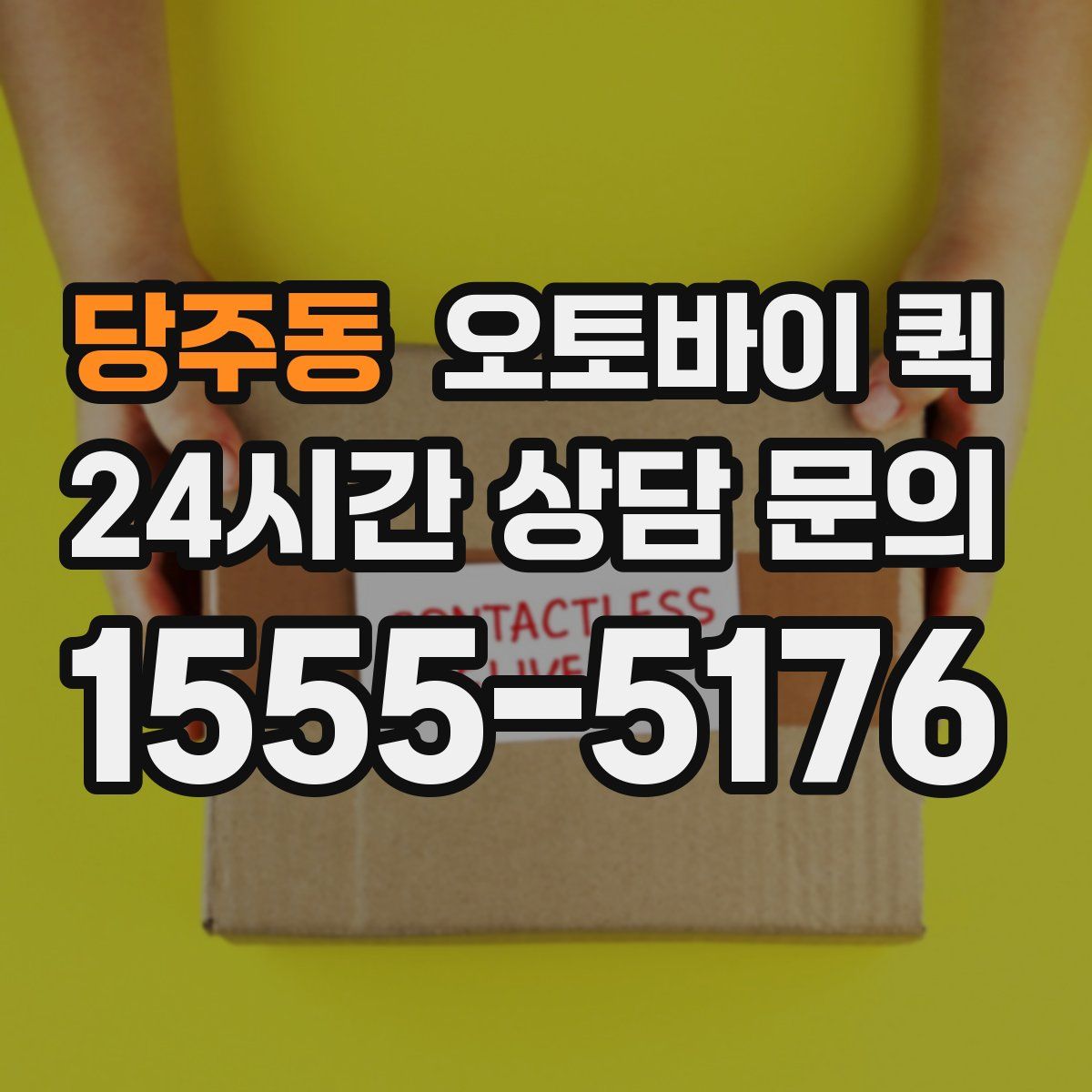 당주동 오토바이 퀵