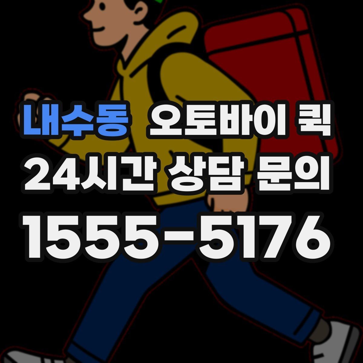 내수동 오토바이 퀵 초소형 화물 운송에 적합한 이유