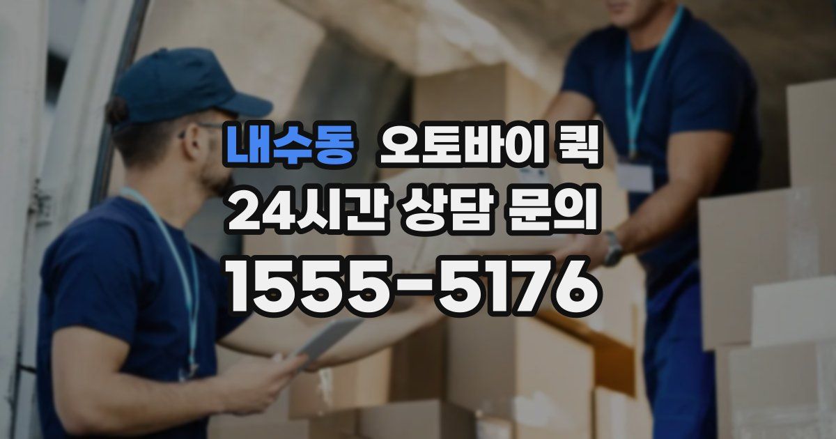 내수동 오토바이 퀵