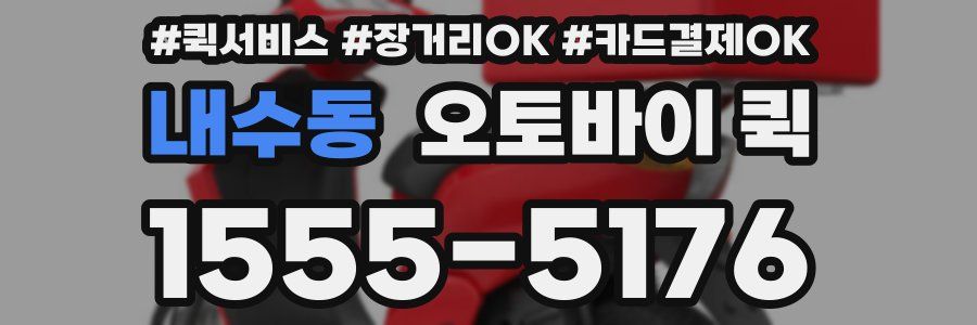 내수동 오토바이 퀵