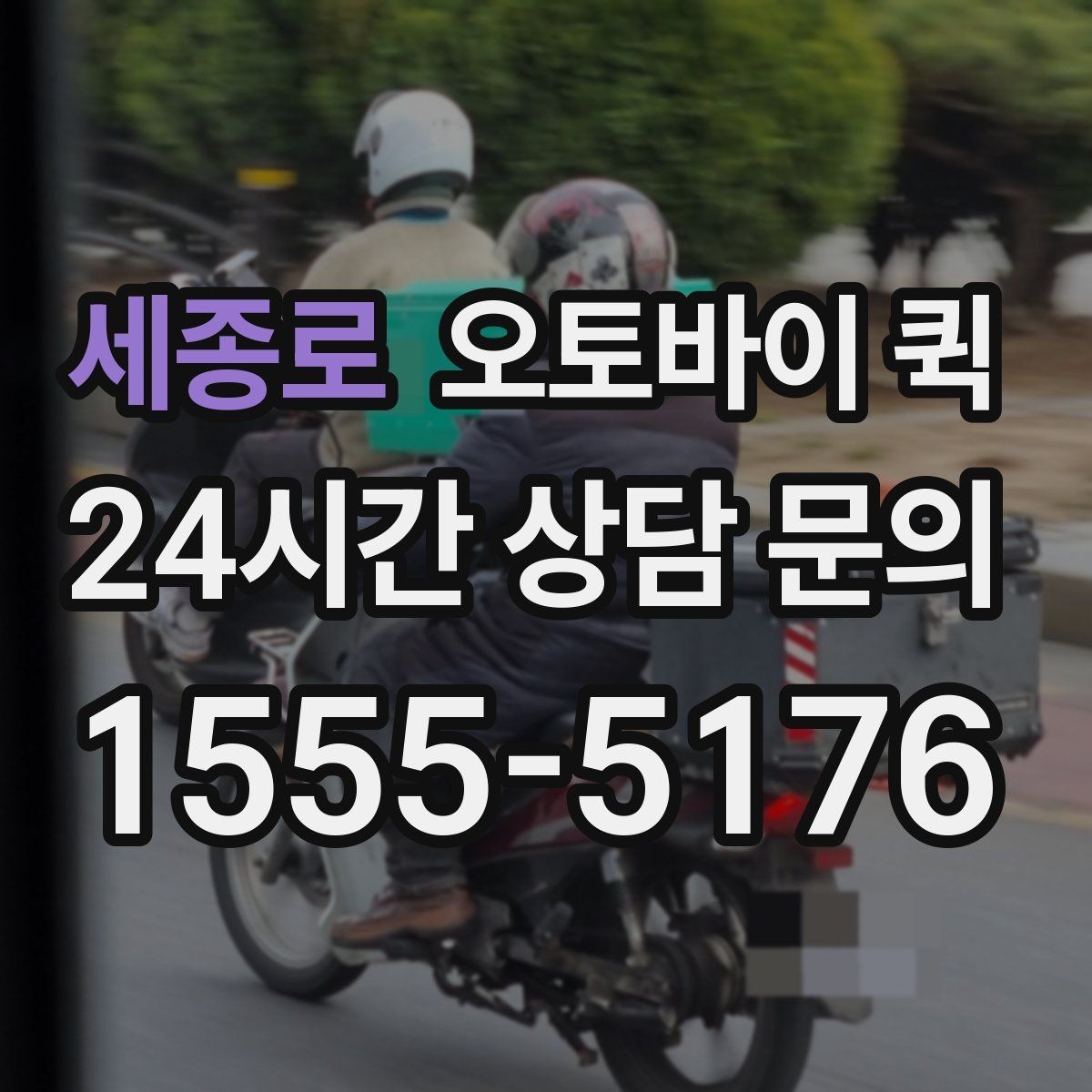세종로 오토바이 퀵 교통 상황에 따른 소요 시간 차이