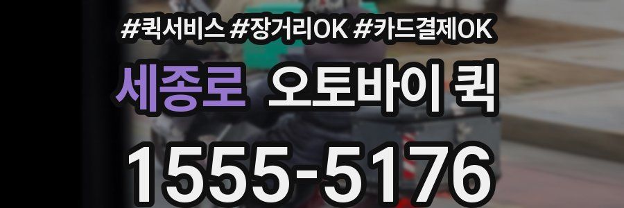 세종로 오토바이 퀵