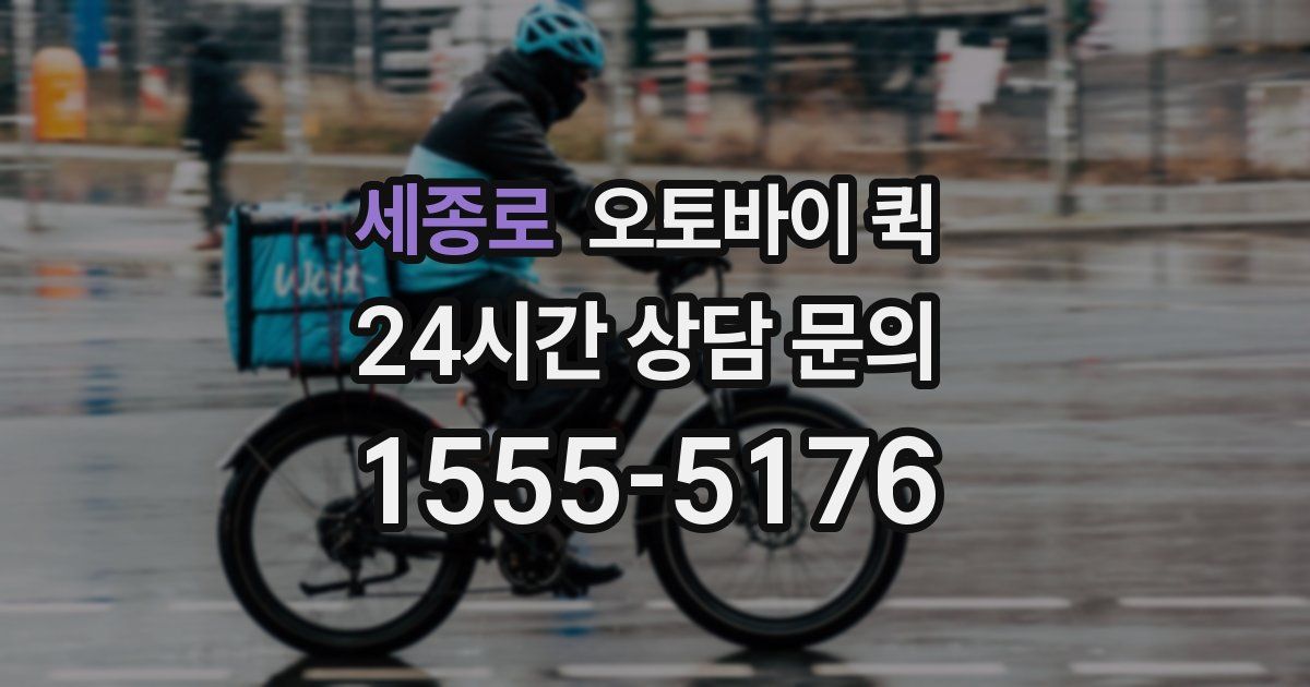 세종로 오토바이 퀵
