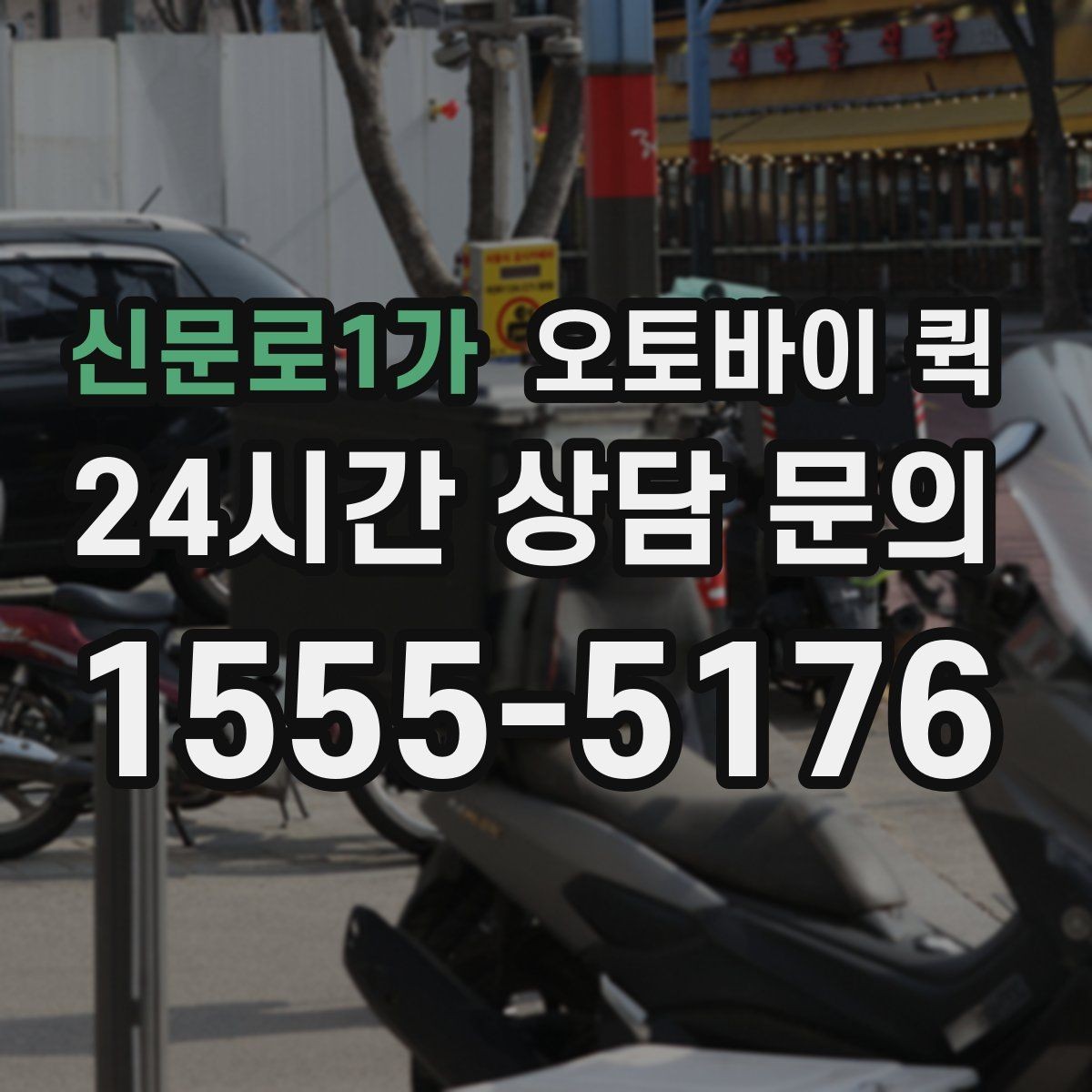 신문로1가 오토바이 퀵 이용 시 접수 내용 정리법