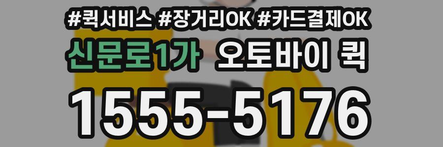 신문로1가 오토바이 퀵