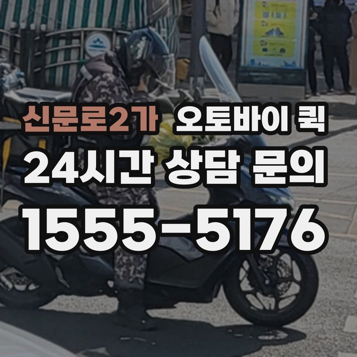 신문로2가 오토바이 퀵 날씨에 따라 달라지는 이용 팁