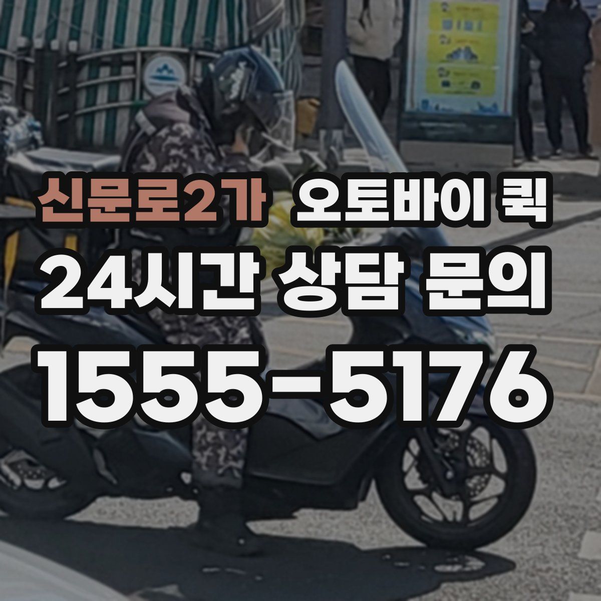 신문로2가 오토바이 퀵