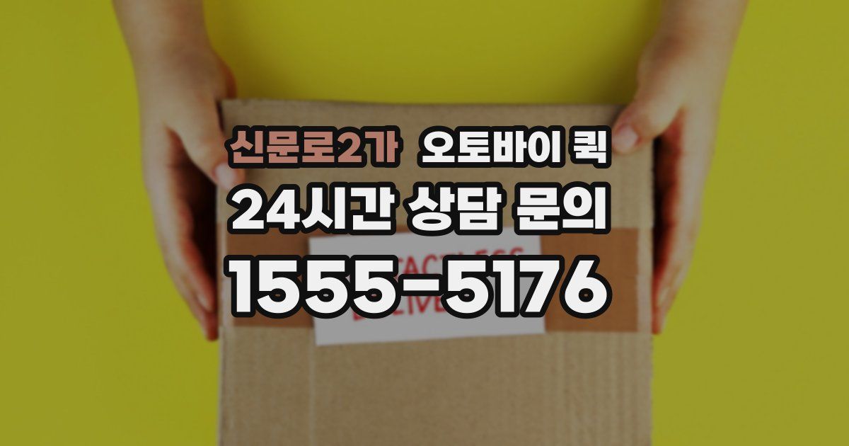신문로2가 오토바이 퀵