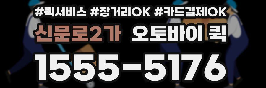 신문로2가 오토바이 퀵