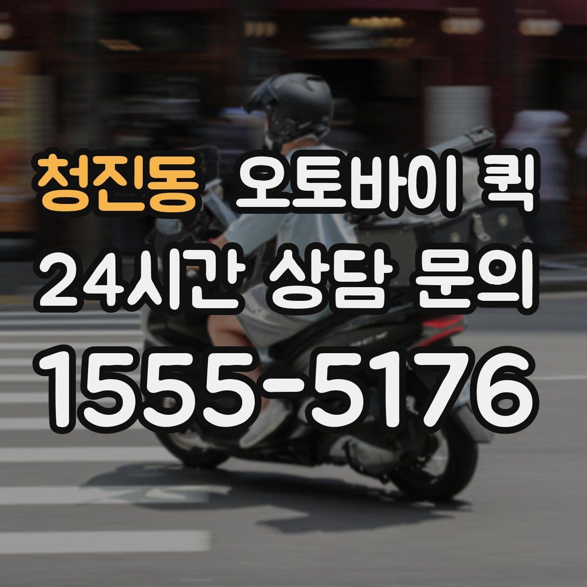 청진동 오토바이 퀵 신속한 전달이 유리한 사례