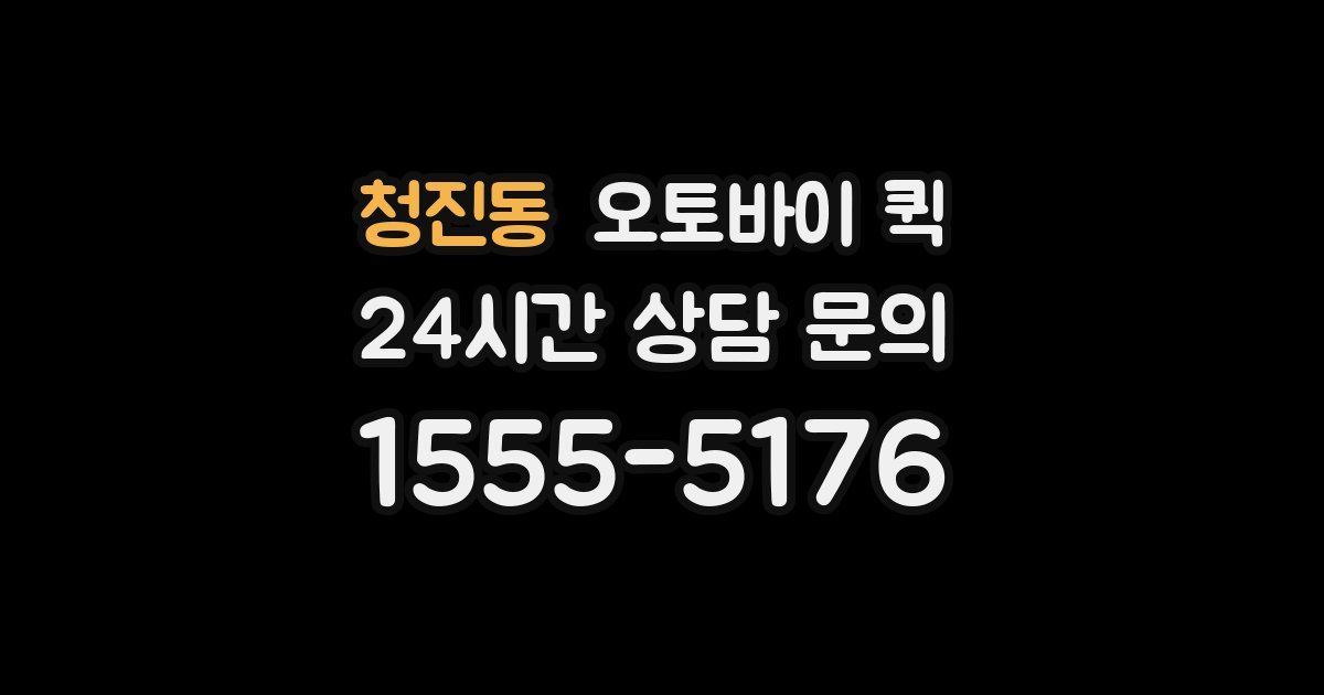 청진동 오토바이 퀵