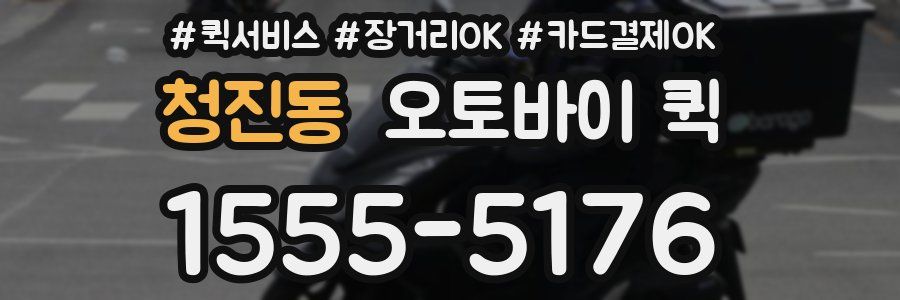 청진동 오토바이 퀵