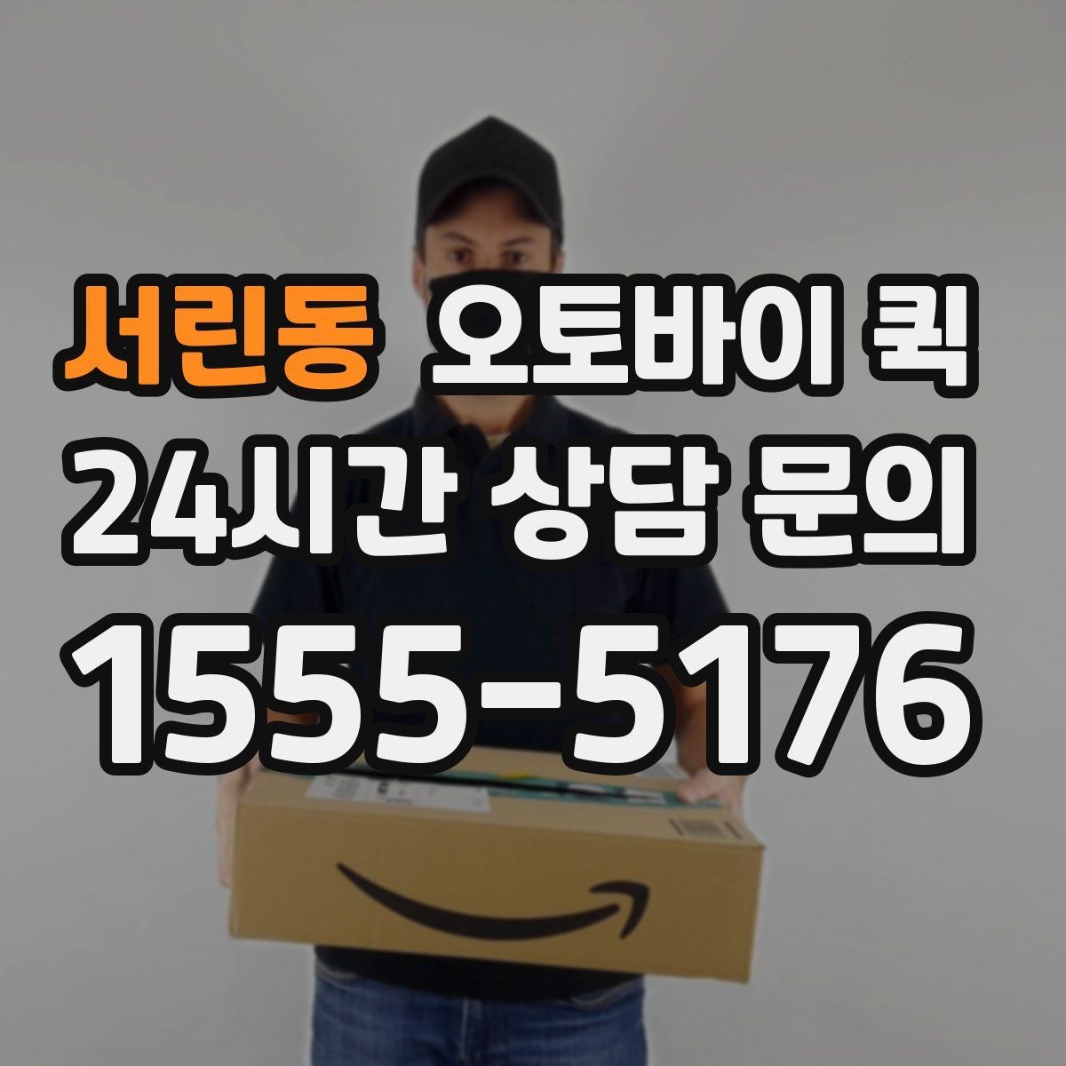서린동 오토바이 퀵 이용 시 주의해야 할 점