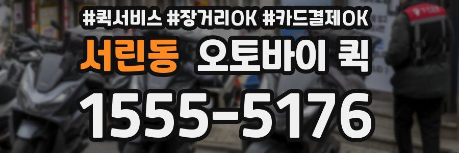 서린동 오토바이 퀵