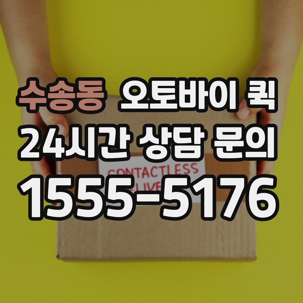수송동 오토바이 퀵 시간 절약에 도움이 되는 팁