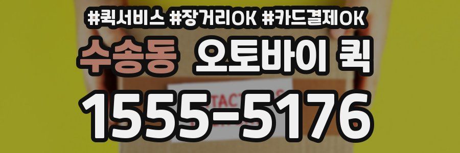 수송동 오토바이 퀵