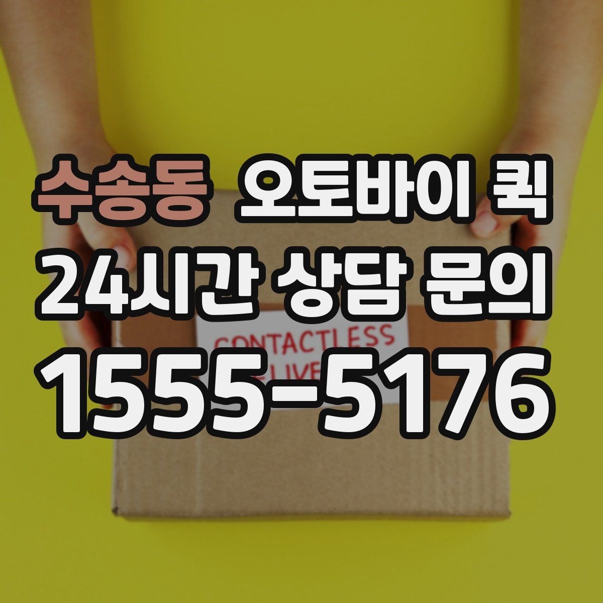 수송동 오토바이 퀵