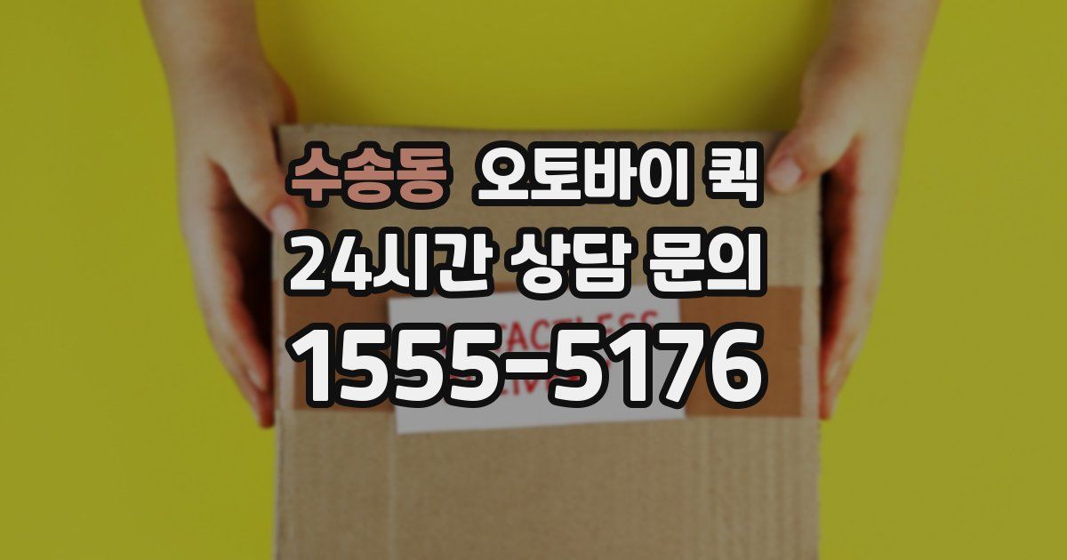 수송동 오토바이 퀵
