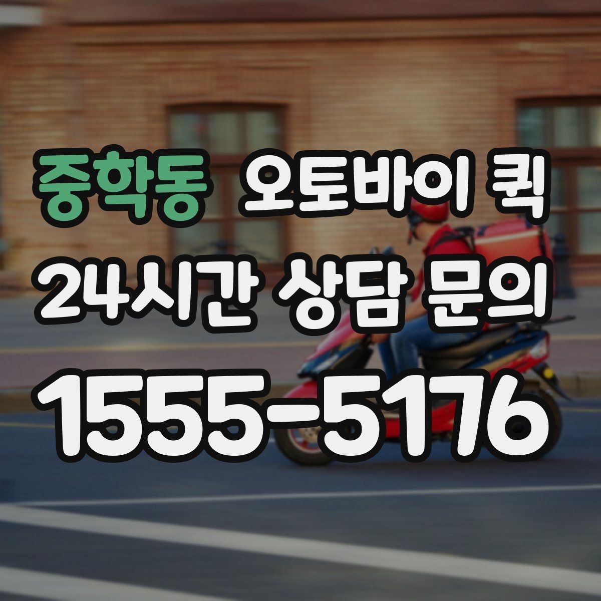 중학동 오토바이 퀵 긴 거리 운행 시 체크할 부분