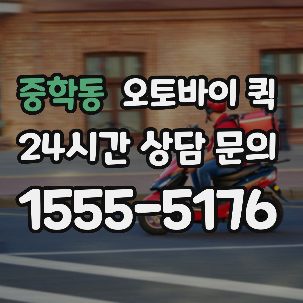 중학동 오토바이 퀵