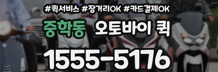 중학동 오토바이 퀵