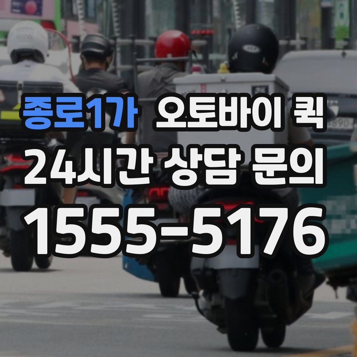 종로1가 오토바이 퀵 갑작스러운 배송 요청에 대응하는 법