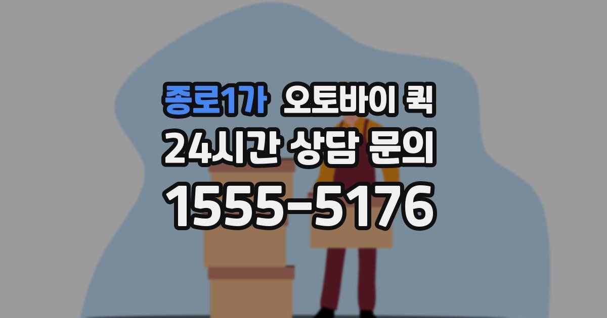 종로1가 오토바이 퀵