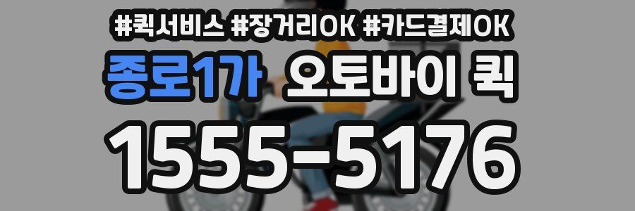 종로1가 오토바이 퀵