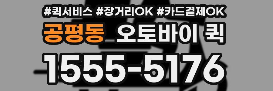 공평동 오토바이 퀵