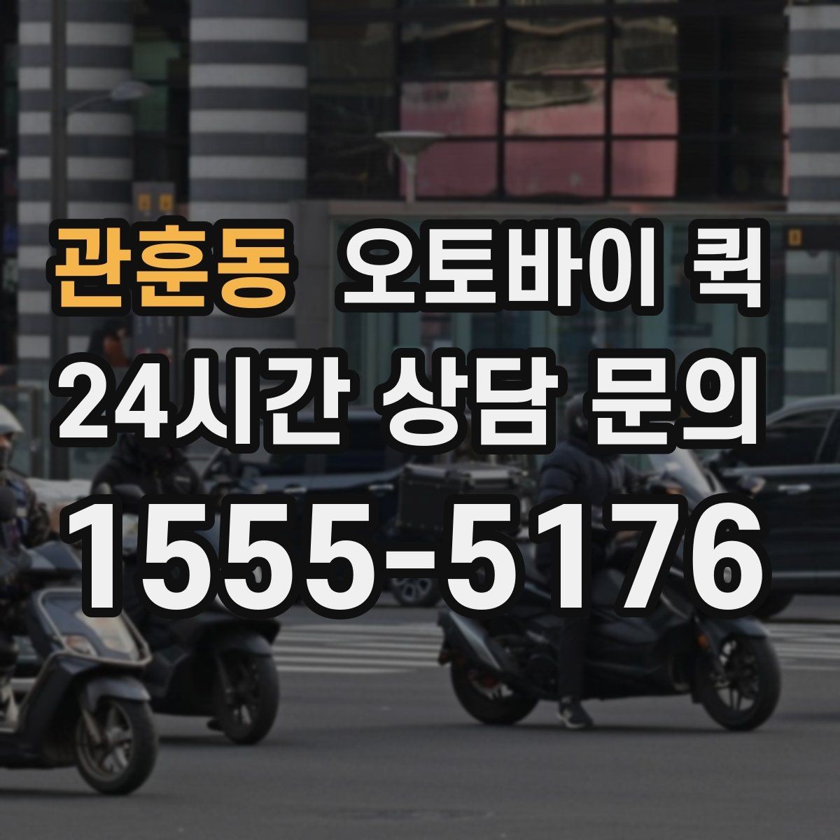 관훈동 오토바이 퀵 기사 방문 전 준비 사항
