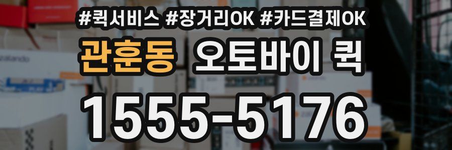 관훈동 오토바이 퀵