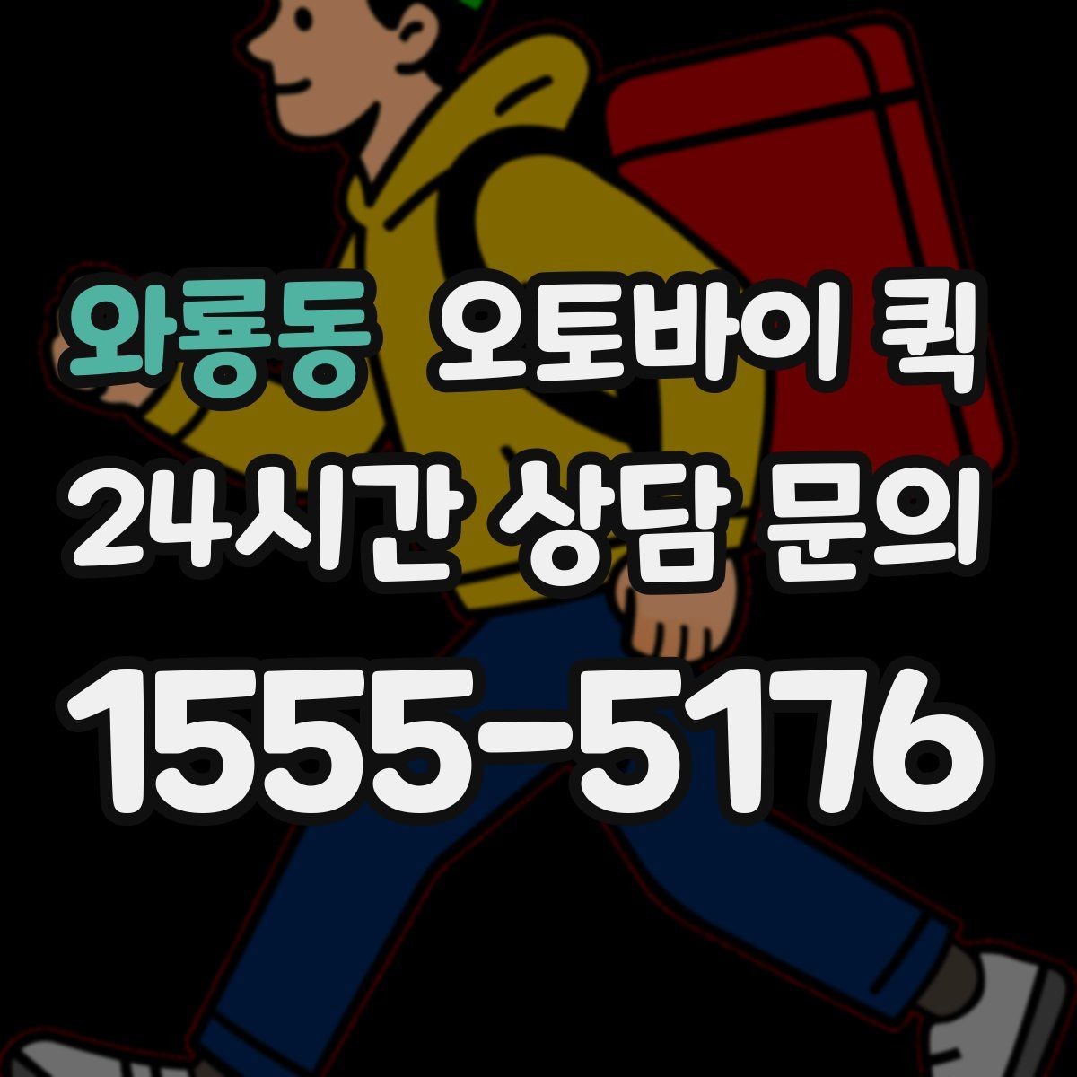 와룡동 오토바이 퀵 이용 시 자주 묻는 질문