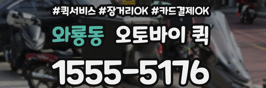 와룡동 오토바이 퀵