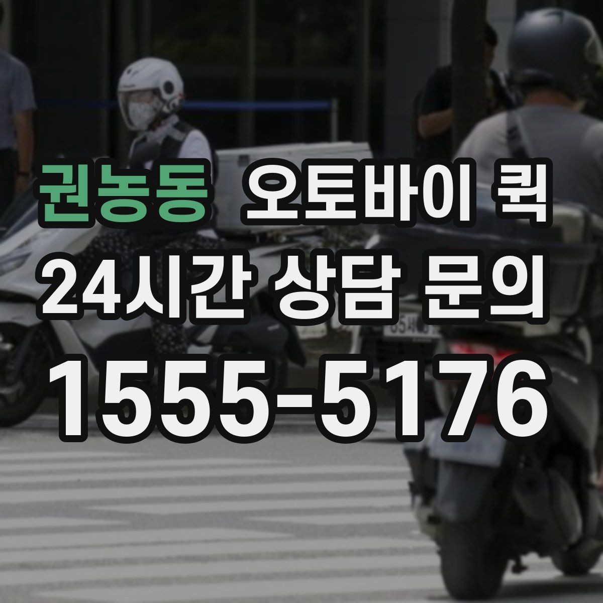 권농동 오토바이 퀵 비용 부담을 줄이는 확인 사항