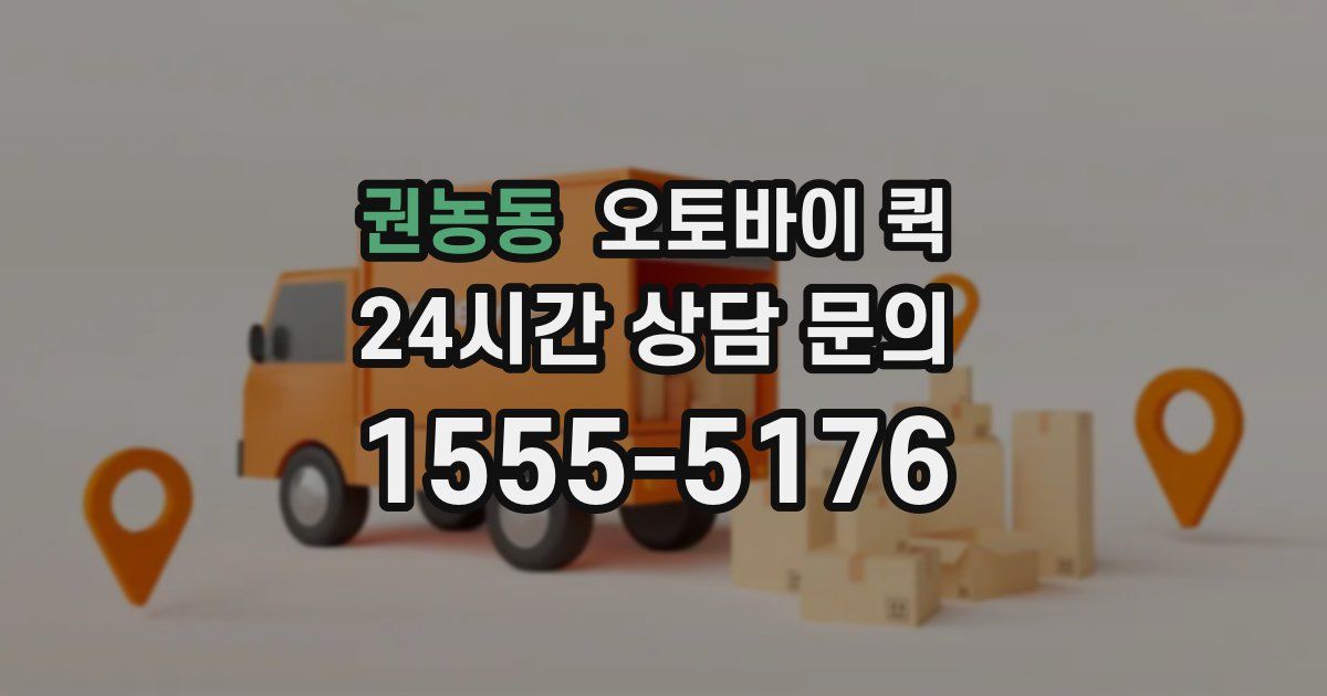 권농동 오토바이 퀵