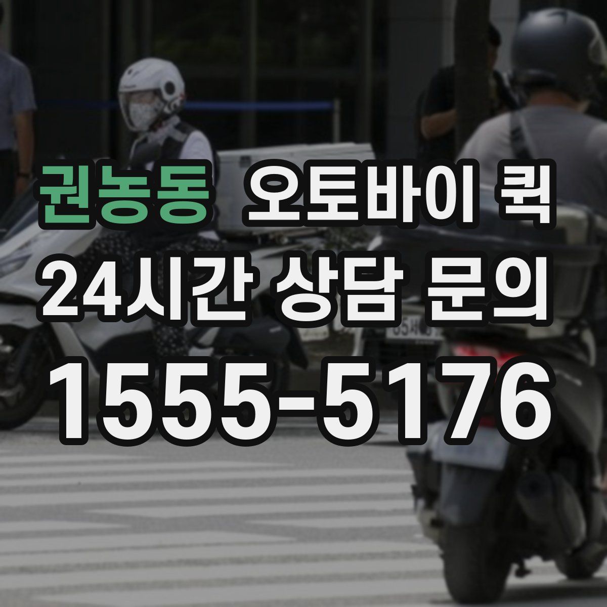 권농동 오토바이 퀵