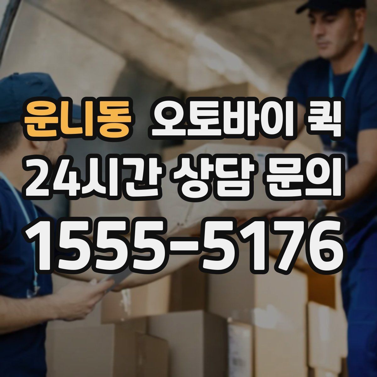 운니동 오토바이 퀵 요금은 무엇으로 달라질까