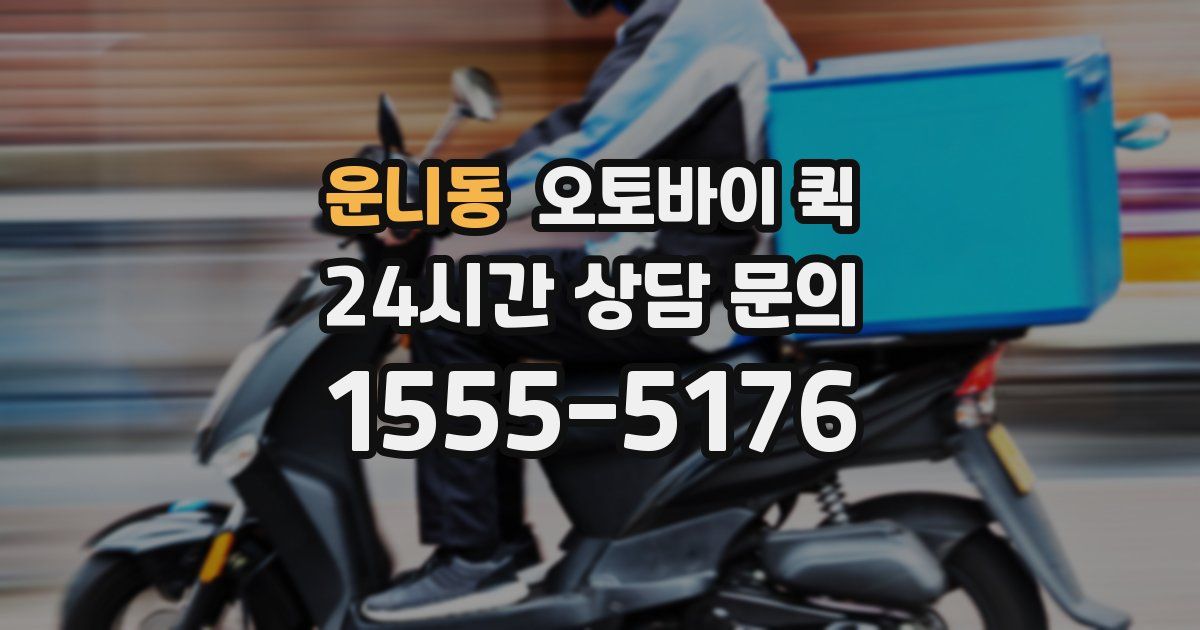 운니동 오토바이 퀵