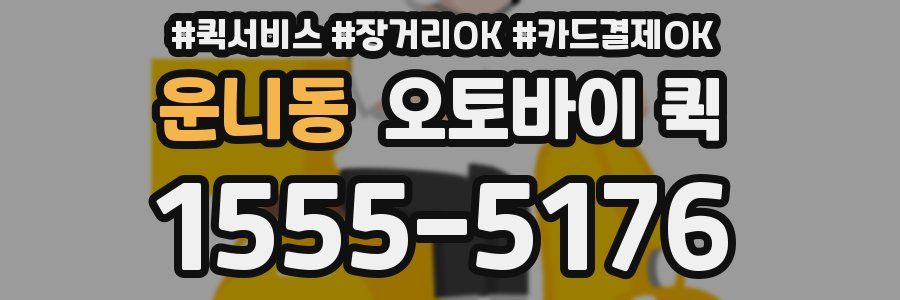 운니동 오토바이 퀵